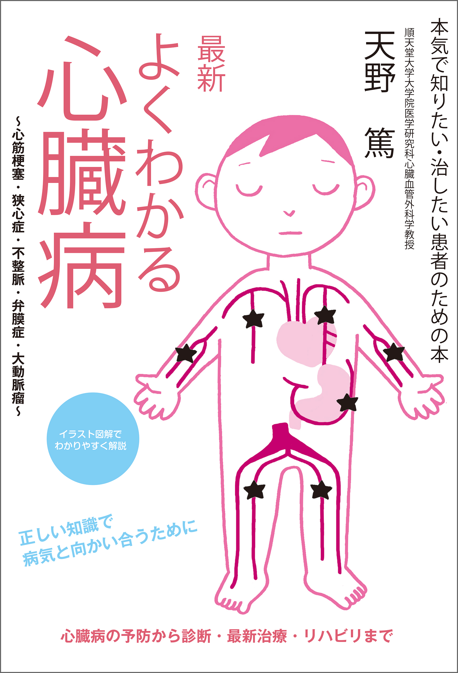 最新 よくわかる心臓病 心筋梗塞 狭心症 不整脈 弁膜症 大動脈瘤 本気で知りたい 治したい患者のための本 天野篤 漫画 無料試し読みなら 電子書籍ストア ブックライブ