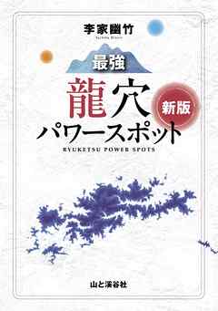 李家幽竹最強龍穴パワースポット新版