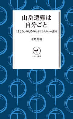 ヤマケイ新書　山岳遭難は自分ごと