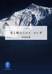 ヤマケイ文庫　生と死のミニャ・コンガ