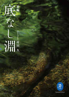 ヤマケイ文庫　新編 底なし淵