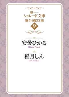シャレード文庫番外編ＳＳ集９