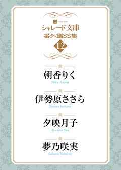 シャレード文庫番外編ＳＳ集12
