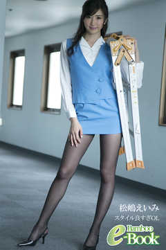 松嶋えいみ「スタイル良すぎOL」
