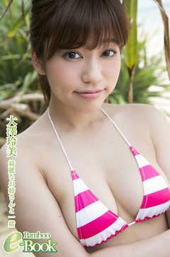 大澤玲美「綺麗なお姉さんと一緒」