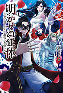 明かせぬ正体～乞食に堕とされた最強の糸使い～(サーガフォレスト)2