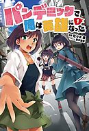 パンデミックで俺は英雄になった(オルギスノベル)1