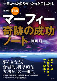 愛蔵版 図解マーフィー奇跡の成功ノート - 植西聰 - 漫画・ラノベ