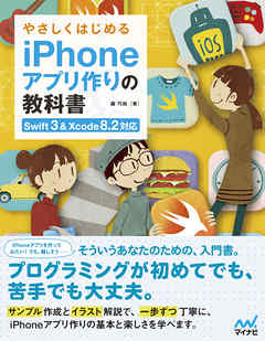 やさしくはじめるiPhoneアプリ作りの教科書 【Swift 3＆Xcode 8.2対応】
