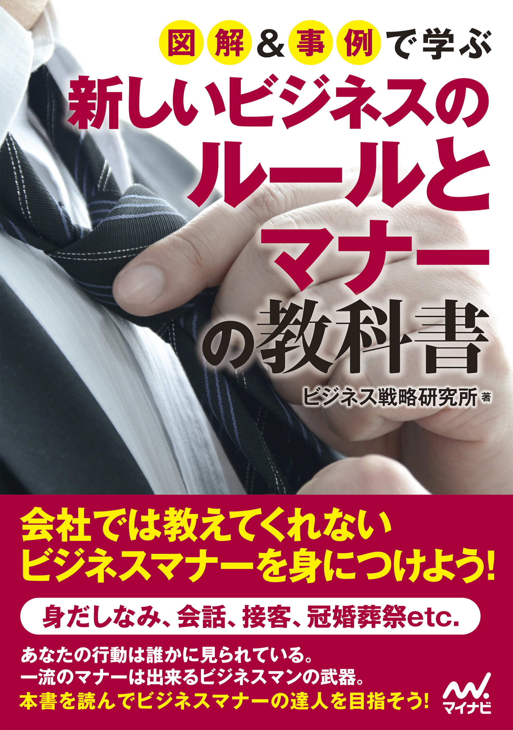 改訂新版 入社1年目ビジネスマナーの教科書