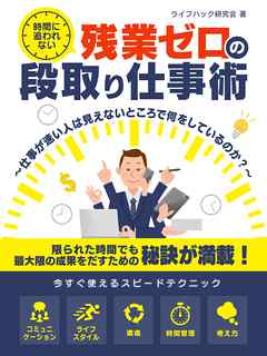 時間に追われない、残業ゼロの段取り仕事術 ～仕事が速い人は見えないところで何をしているのか？～