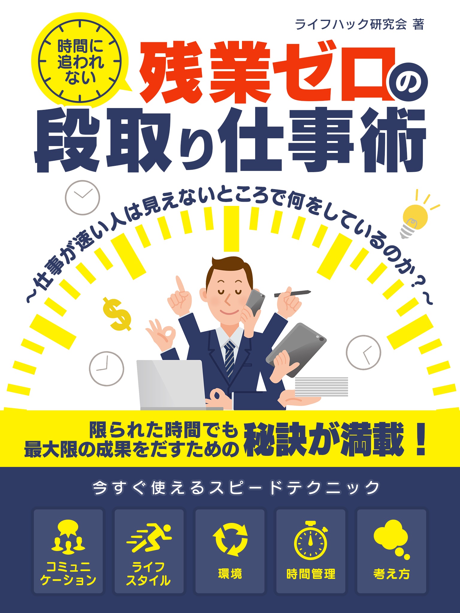 時間に追われない、残業ゼロの段取り仕事術 ～仕事が速い人は見えない