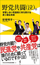 野党共闘（泣）。 - 学習しない民進党に待ち受ける真っ暗な未来 -