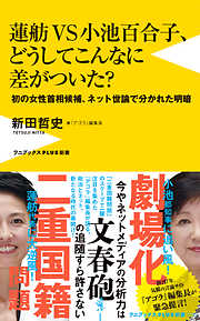 蓮舫ＶＳ小池百合子、どうしてこんなに差がついた？ - 初の女性首相候補、ネット世論で分かれた明暗 -