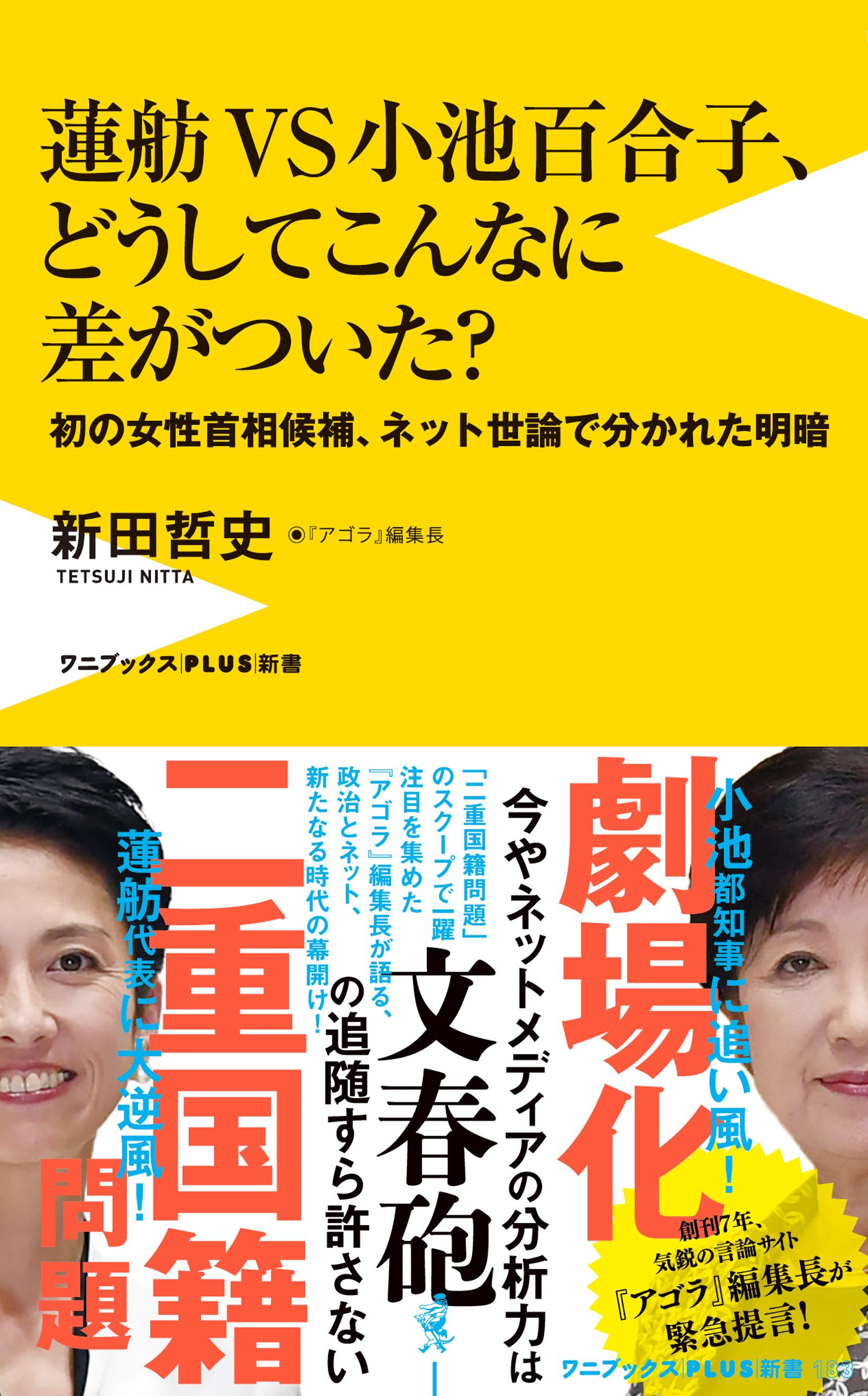 蓮舫ｖｓ小池百合子 どうしてこんなに差がついた 初の女性首相候補 ネット世論で分かれた明暗 新田哲史 漫画 無料試し読みなら 電子書籍ストア ブックライブ