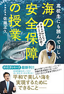 高校生にも読んでほしい海の安全保障の授業 - 日本人が知らない南シナ海の大問題！ -