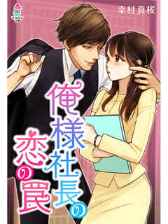 俺様社長の恋の罠