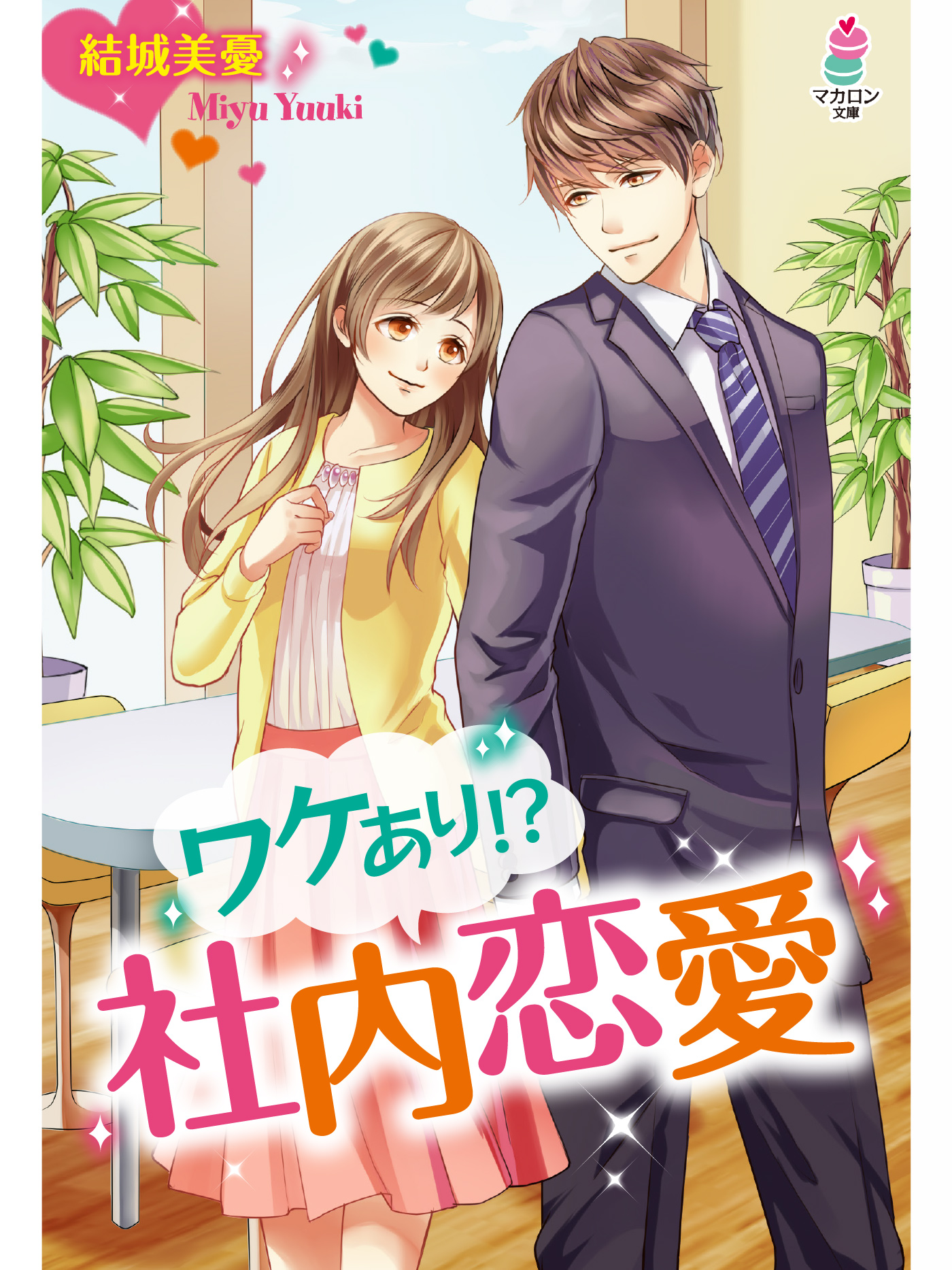 ワケあり！？社内恋愛 - 結城美憂 - ラノベ・無料試し読みなら、電子書籍・コミックストア ブックライブ