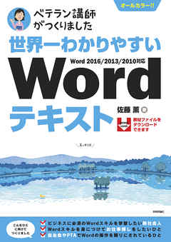 世界一わかりやすい Wordテキスト