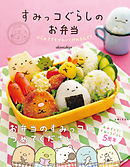 すみっコぐらしのお弁当