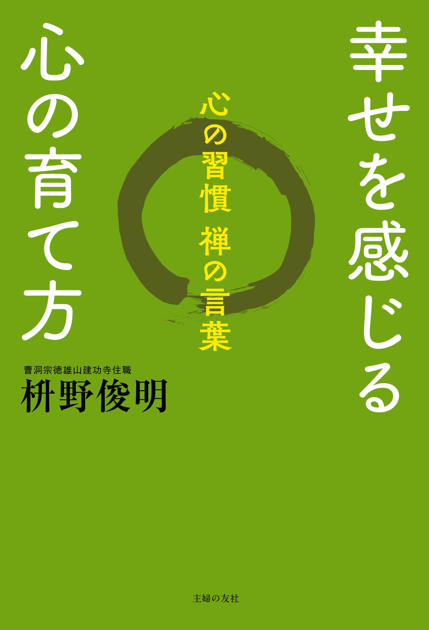 幸せを感じる心の育て方 - 枡野俊明 - 漫画・ラノベ（小説