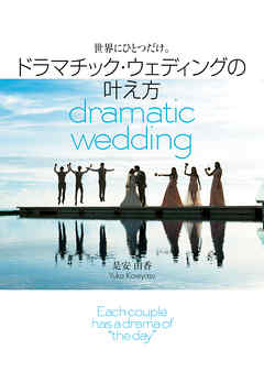 世界にひとつだけ。ドラマチック・ウェディングの叶え方