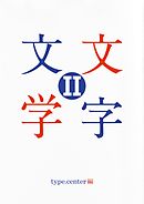 文字文学 II