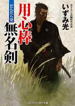 用心棒無名剣　だんだら染