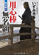 用心棒無名剣　旗本斬り