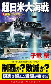 超日米大海戦