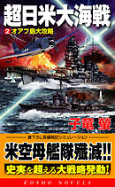 超日米大海戦[2]オアフ島大攻略