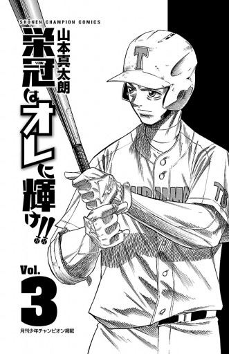 栄冠はオレに輝け 3 漫画 無料試し読みなら 電子書籍ストア ブックライブ 栄冠はオレに輝け 3 漫画 無料試し読みなら 電子書籍ストア ブックライブ