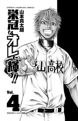 栄冠はオレに輝け 4 最新刊 山本真太朗 漫画 無料試し読みなら 電子書籍ストア ブックライブ 栄冠はオレに輝け 4 最新刊 山本真太朗 漫画 無料試し読みなら 電子書籍ストア ブックライブ