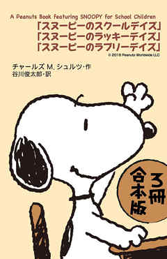 Ａ　Ｐｅａｎｕｔｓ　Ｂｏｏｋ　ｆｅａｔｕｒｉｎｇ　ＳＮＯＯＰＹ　ｆｏｒ　Ｓｃｈｏｏｌ　Ｃｈｉｌｄｒｅｎ【３冊 合本版】　 『スヌーピーのスクールデイズ』『スヌーピーのラッキーデイズ』『スヌーピーのラブリーデイズ』 | ブックライブ