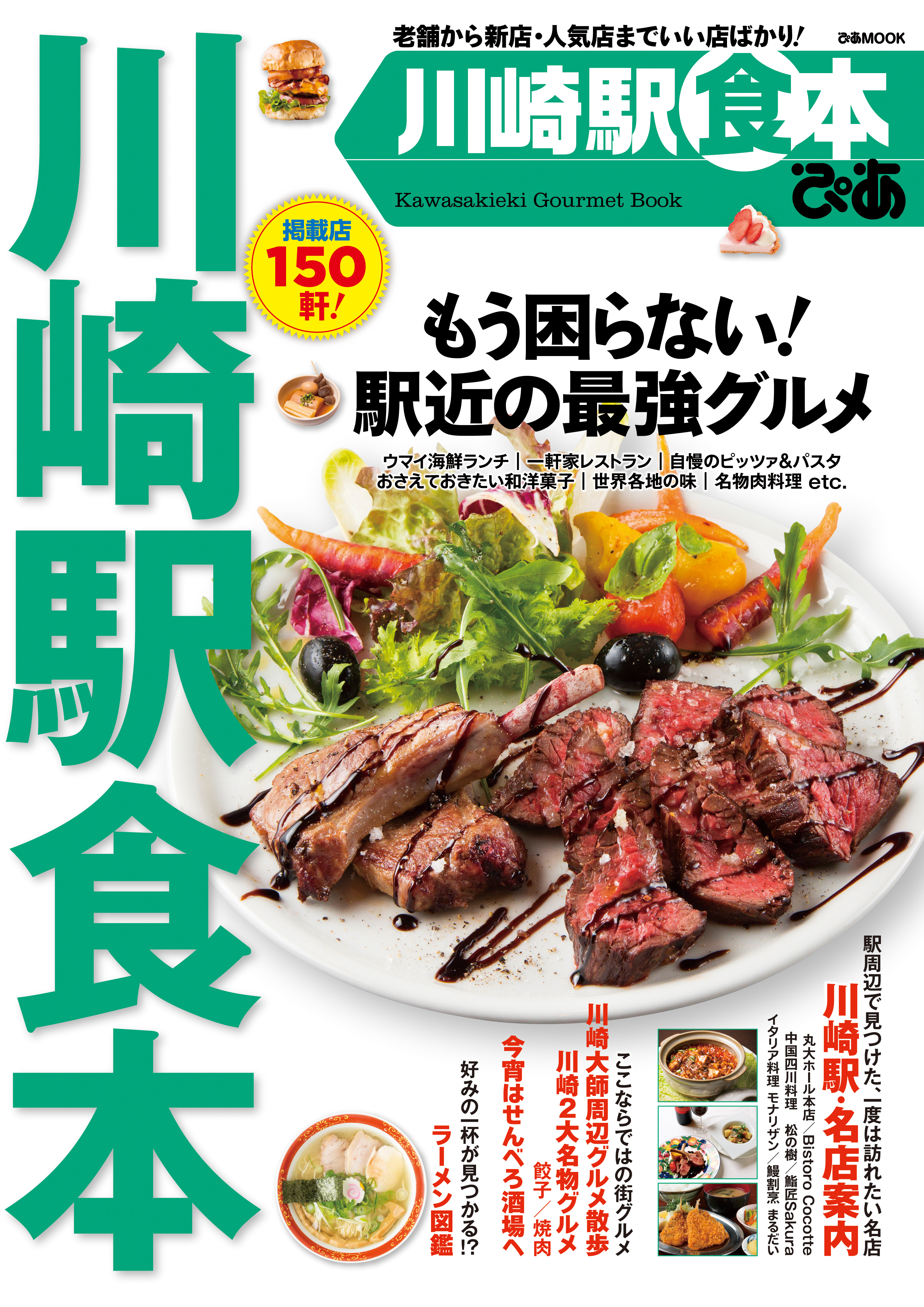 ぴあ川崎駅食本 漫画 無料試し読みなら 電子書籍ストア ブックライブ
