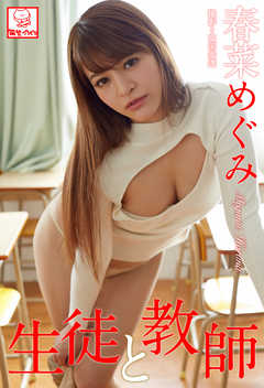 生徒と教師　春菜めぐみ※直筆サインコメント付き