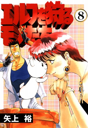 エルフを狩るモノたち 8 漫画 無料試し読みなら 電子書籍ストア ブックライブ エルフを狩るモノたち 8 漫画 無料試し読みなら 電子書籍ストア ブックライブ