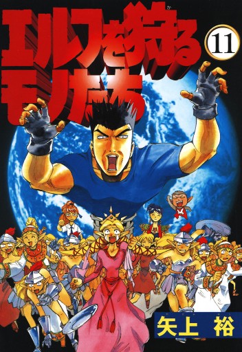 エルフを狩るモノたち 11 矢上裕 漫画 無料試し読みなら 電子書籍ストア ブックライブ エルフを狩るモノたち 11 矢上裕 漫画 無料試し読みなら 電子書籍ストア ブックライブ