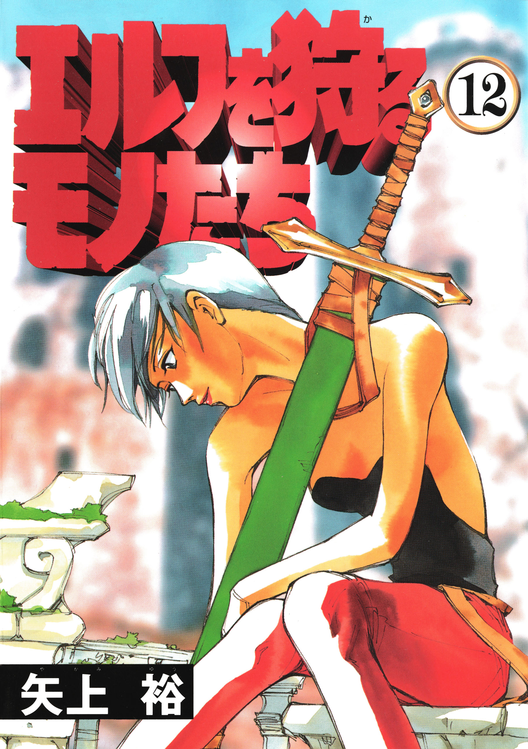 『エルフを狩るモノたち』1，2セット 12 エルフを狩るモノたち(12) - 矢上裕 - 電子書籍・無料漫画ならブックライブ