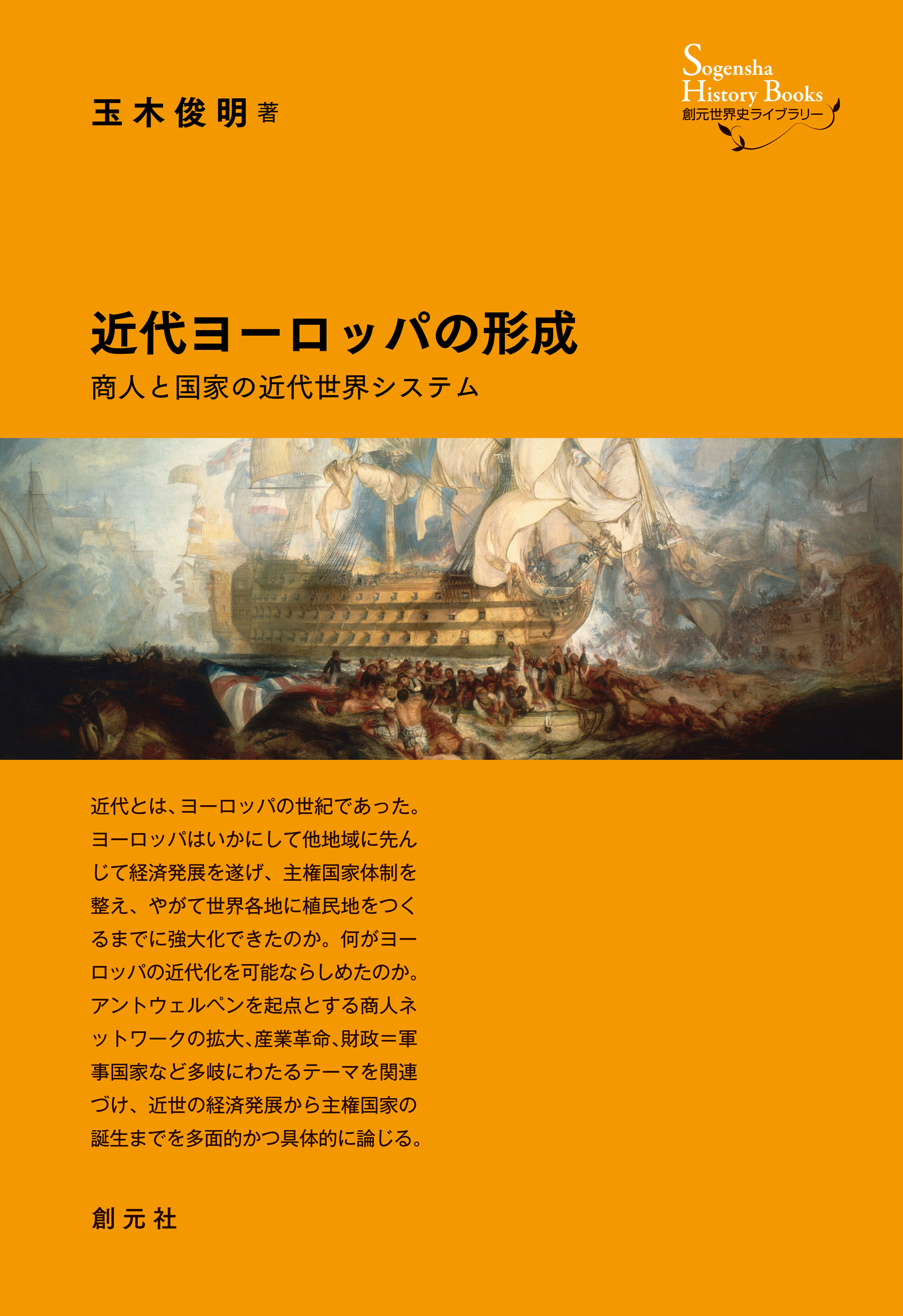 創元世界史ライブラリー 近代ヨーロッパの形成 商人と国家の近代世界