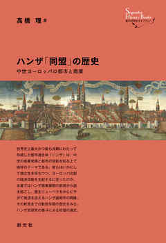 創元世界史ライブラリー　ハンザ「同盟」の歴史　中世ヨーロッパの都市と商業