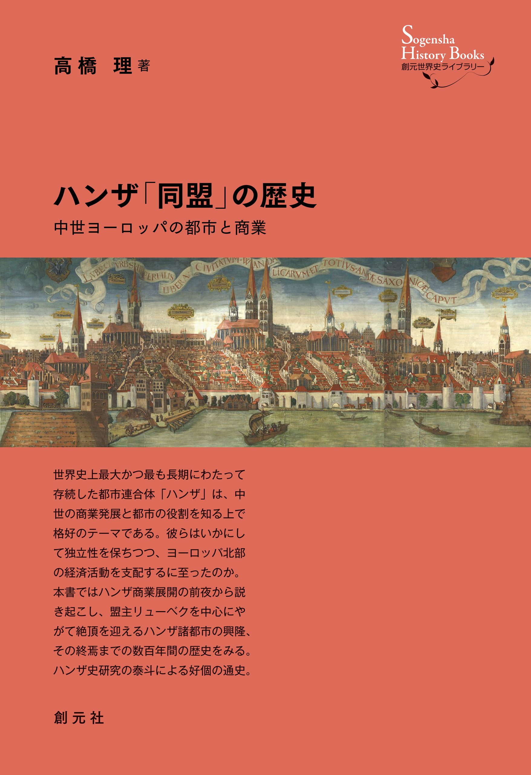 漫画・無料試し読みなら、電子書籍ストア　ブックライブ　中世ヨーロッパの都市と商業　ハンザ「同盟」の歴史　創元世界史ライブラリー　高橋理