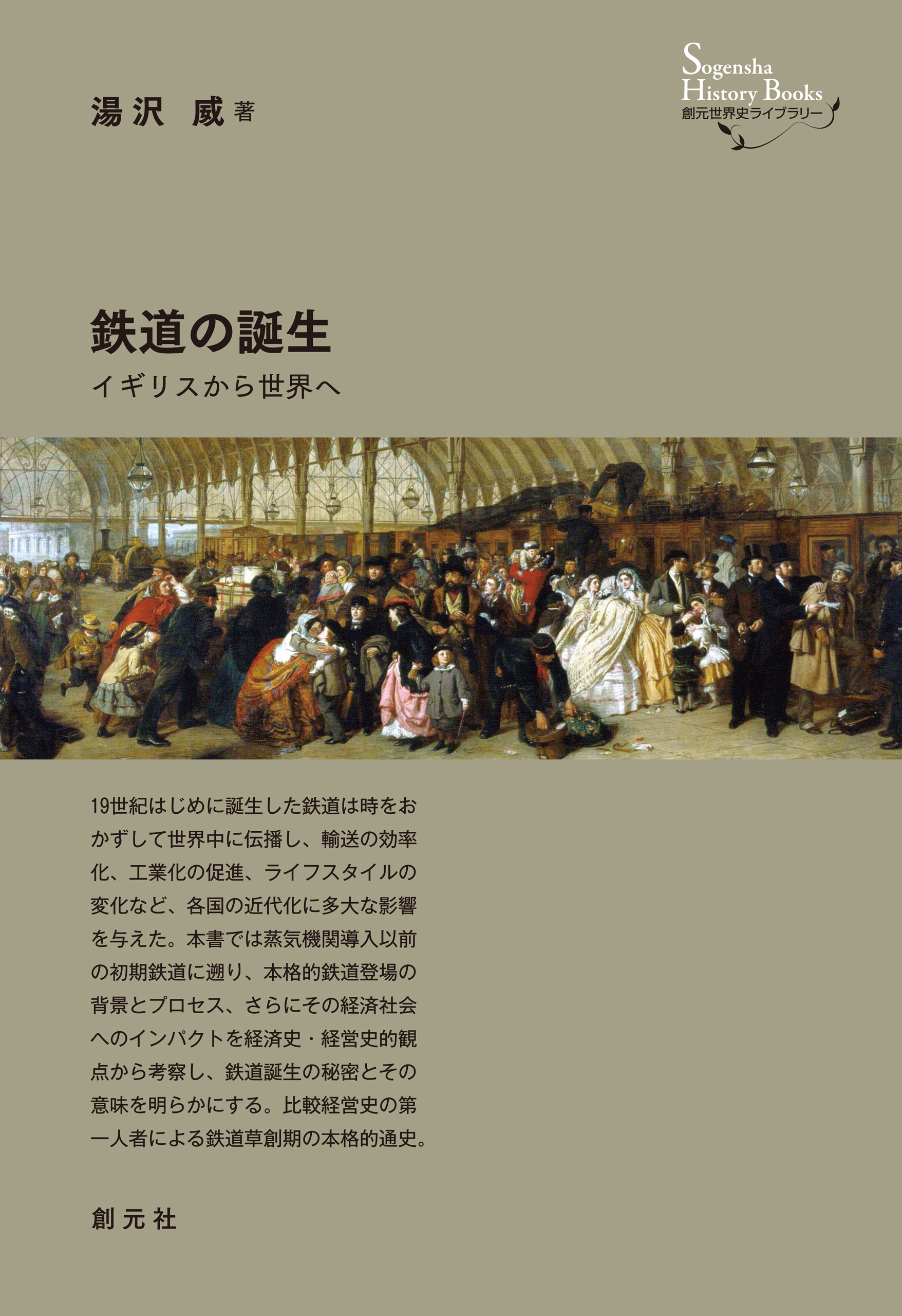 創元世界史ライブラリー 鉄道の誕生 イギリスから世界へ 漫画 無料試し読みなら 電子書籍ストア ブックライブ