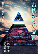 古代からの霊言