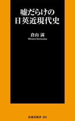 嘘だらけの日英近現代史