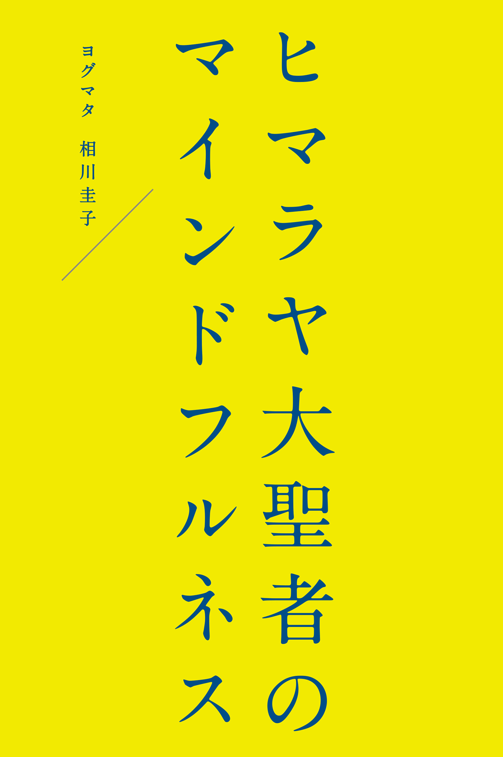 ヒマラヤ大聖者のマインドフルネス | ブックライブ