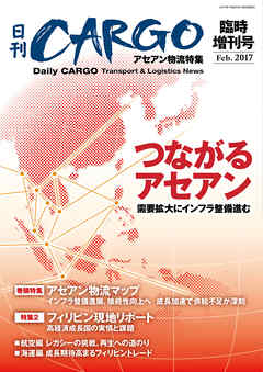 日刊ＣＡＲＧＯ臨時増刊号　アセアン物流特集