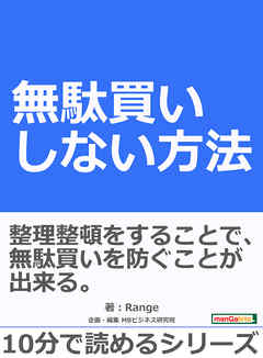 無駄買いしない方法。10分で読めるシリーズ