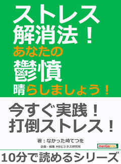 ストレス解消法！あなたの鬱憤晴らしましょう！10分で読めるシリーズ