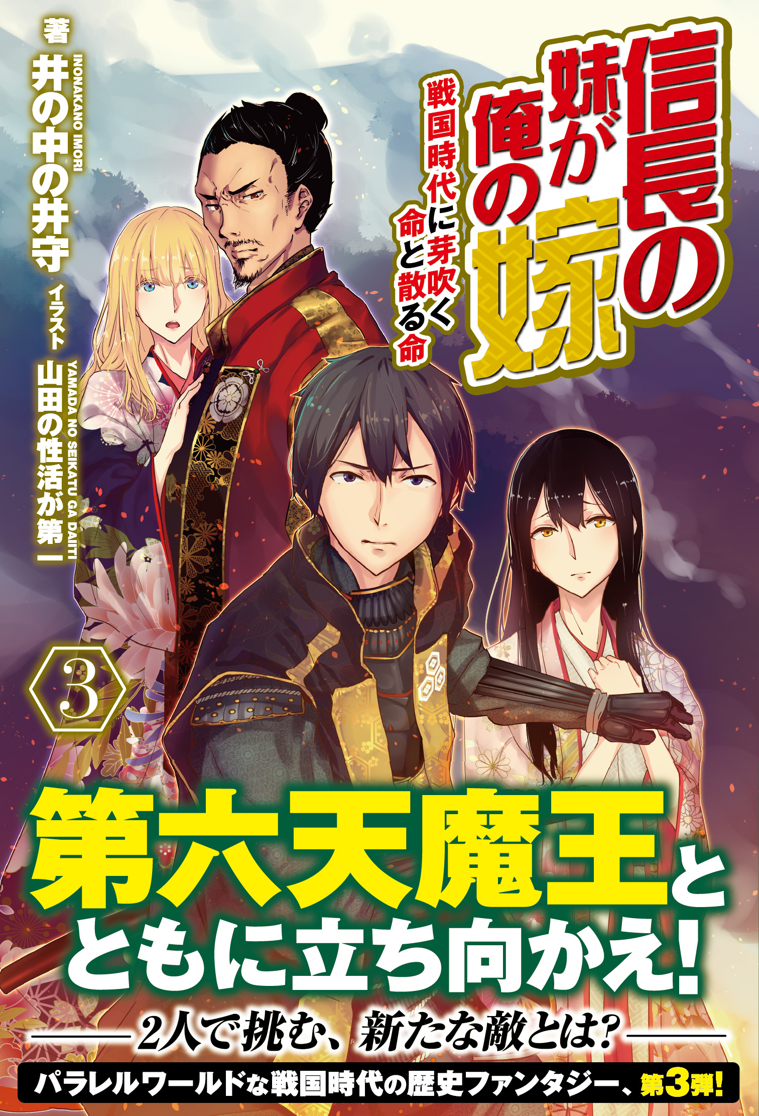 信長の妹が俺の嫁 3 戦国時代に芽吹く命と散る命 漫画 無料試し読みなら 電子書籍ストア ブックライブ